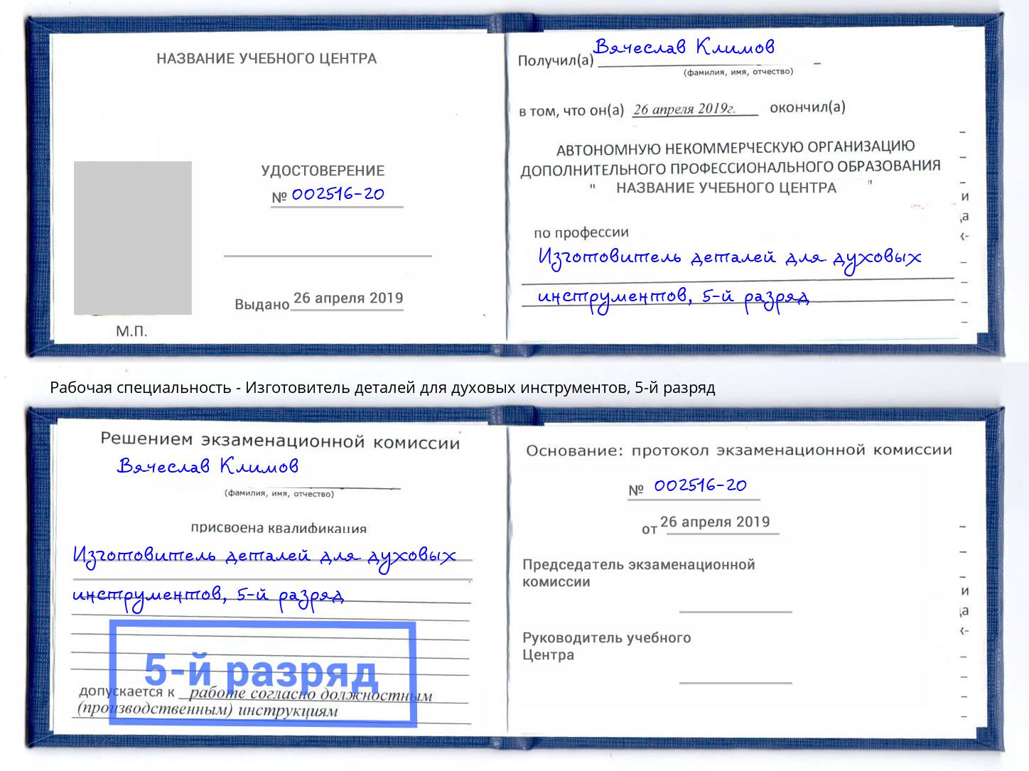 корочка 5-й разряд Изготовитель деталей для духовых инструментов Новотроицк