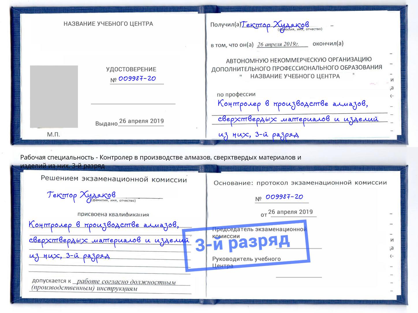 корочка 3-й разряд Контролер в производстве алмазов, сверхтвердых материалов и изделий из них Новотроицк