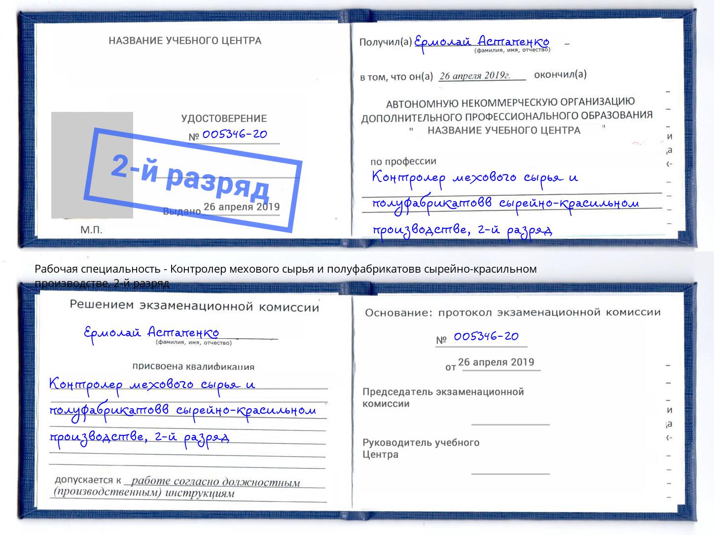 корочка 2-й разряд Контролер мехового сырья и полуфабрикатовв сырейно-красильном производстве Новотроицк