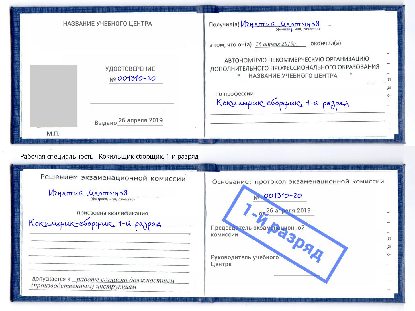 корочка 1-й разряд Кокильщик-сборщик Новотроицк