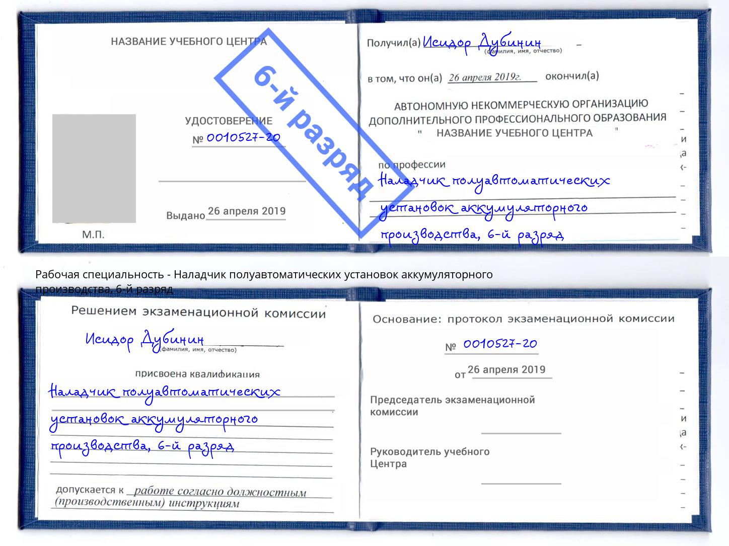 корочка 6-й разряд Наладчик полуавтоматических установок аккумуляторного производства Новотроицк