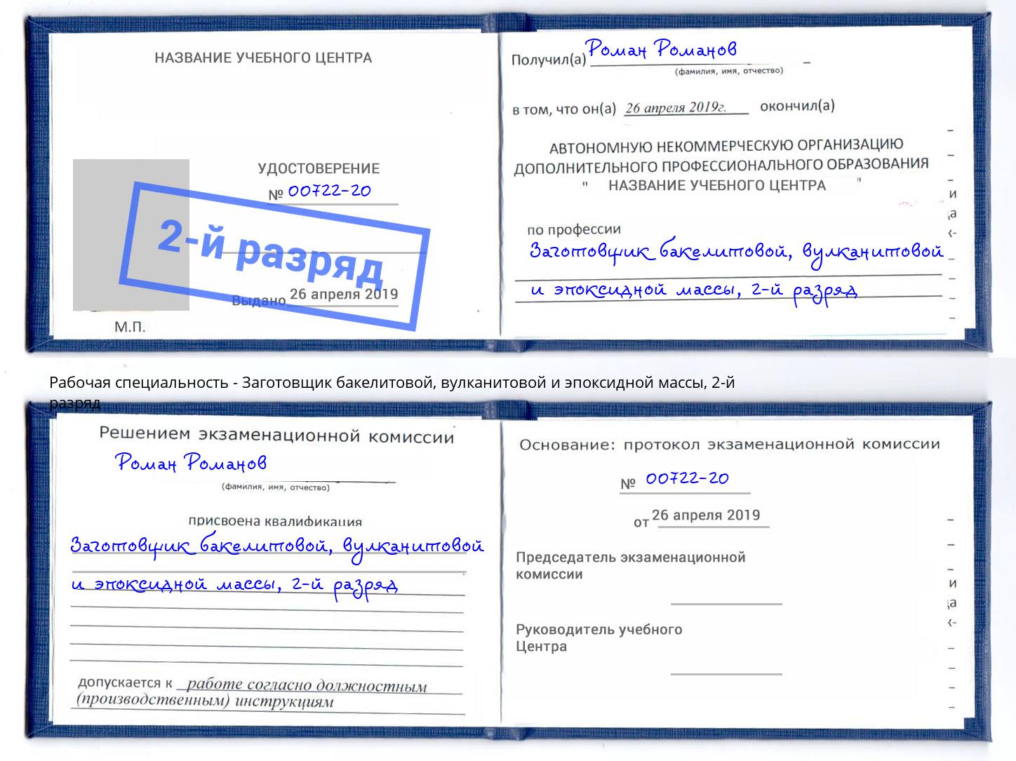 корочка 2-й разряд Заготовщик бакелитовой, вулканитовой и эпоксидной массы Новотроицк