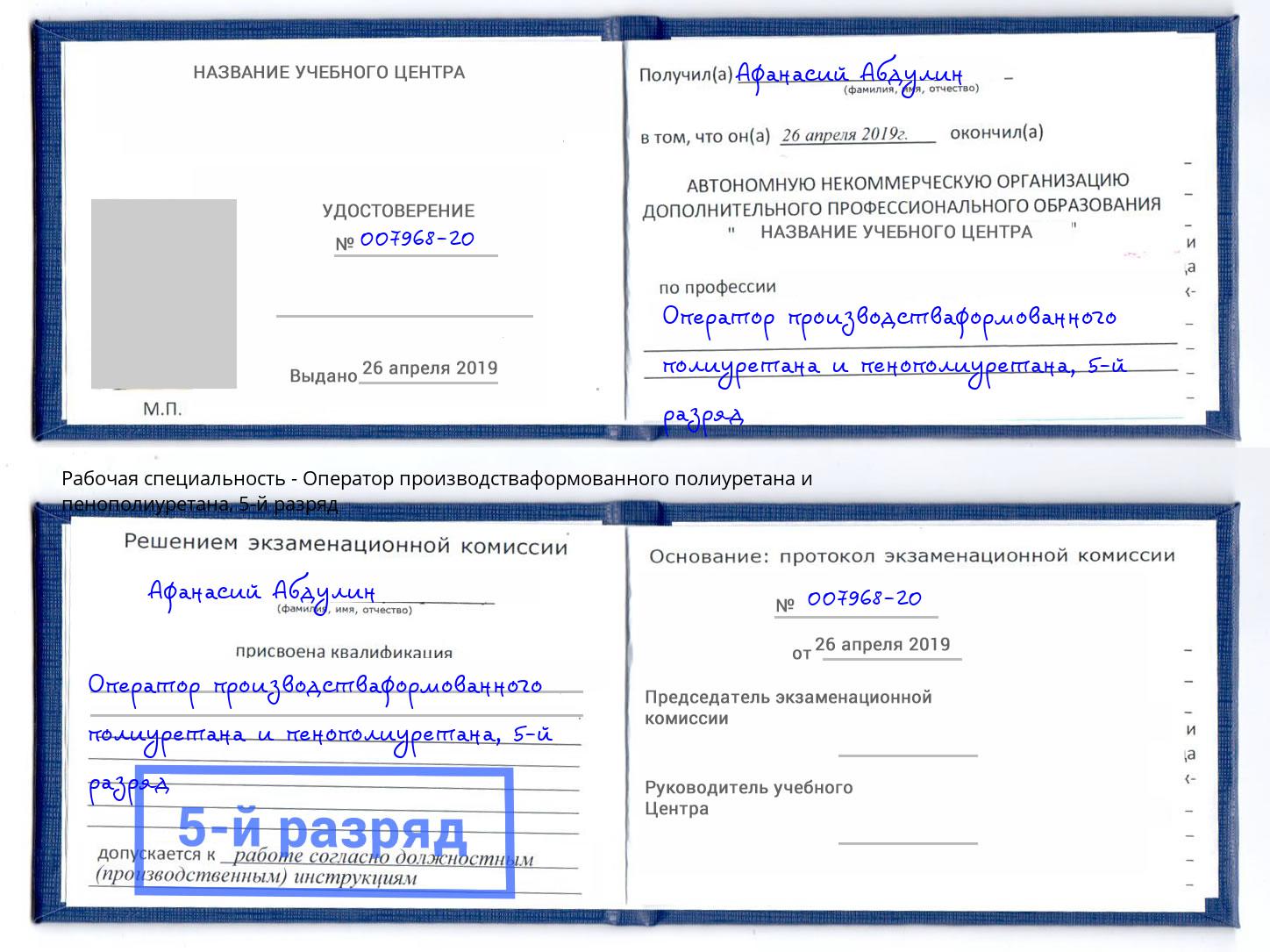 корочка 5-й разряд Оператор производстваформованного полиуретана и пенополиуретана Новотроицк