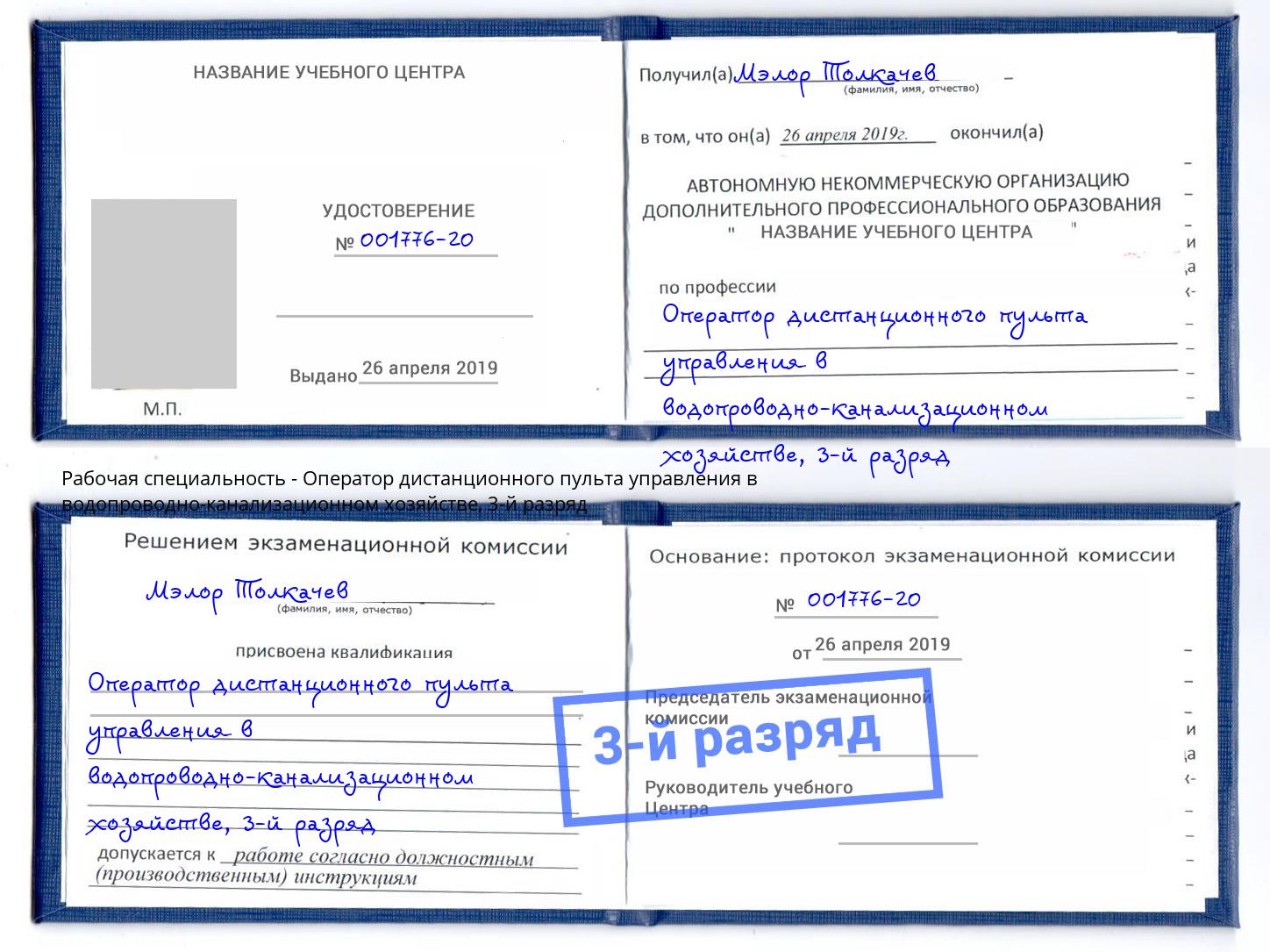 корочка 3-й разряд Оператор дистанционного пульта управления в водопроводно-канализационном хозяйстве Новотроицк