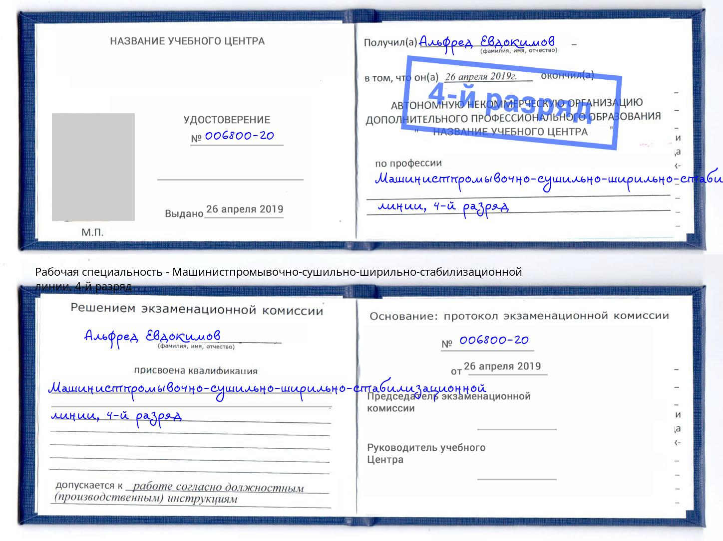 корочка 4-й разряд Машинистпромывочно-сушильно-ширильно-стабилизационной линии Новотроицк