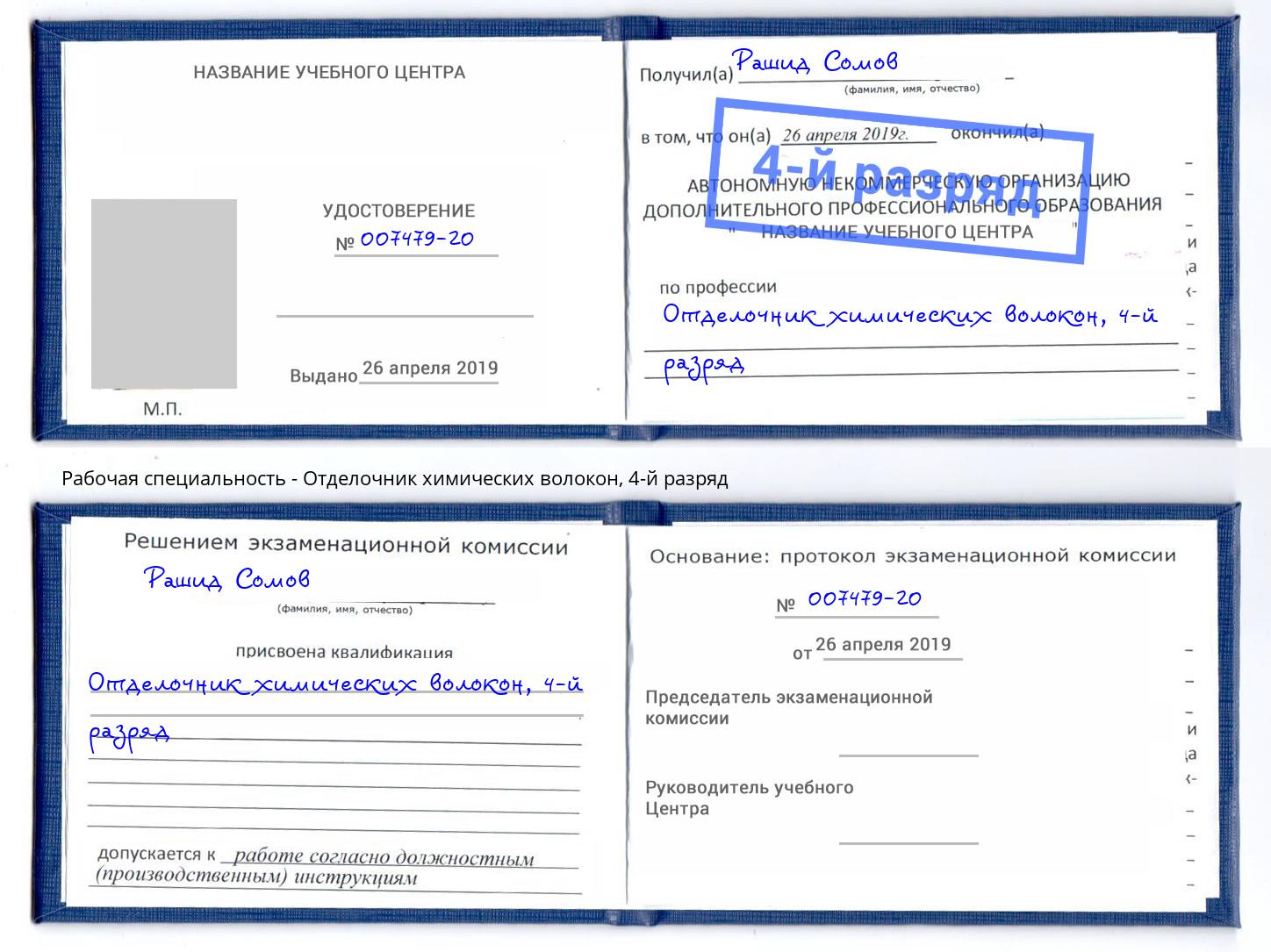 корочка 4-й разряд Отделочник химических волокон Новотроицк