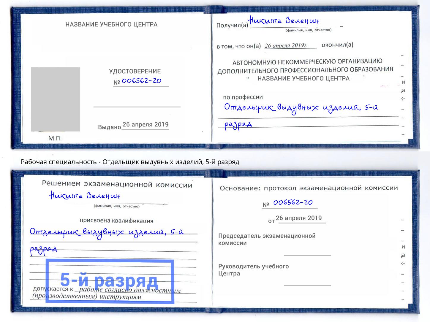корочка 5-й разряд Отдельщик выдувных изделий Новотроицк