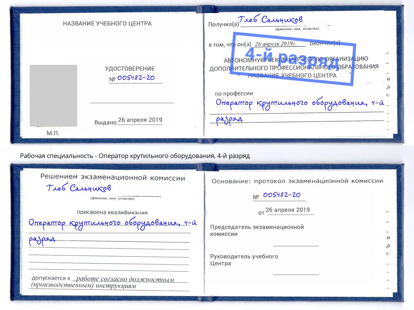 корочка 4-й разряд Оператор крутильного оборудования Новотроицк