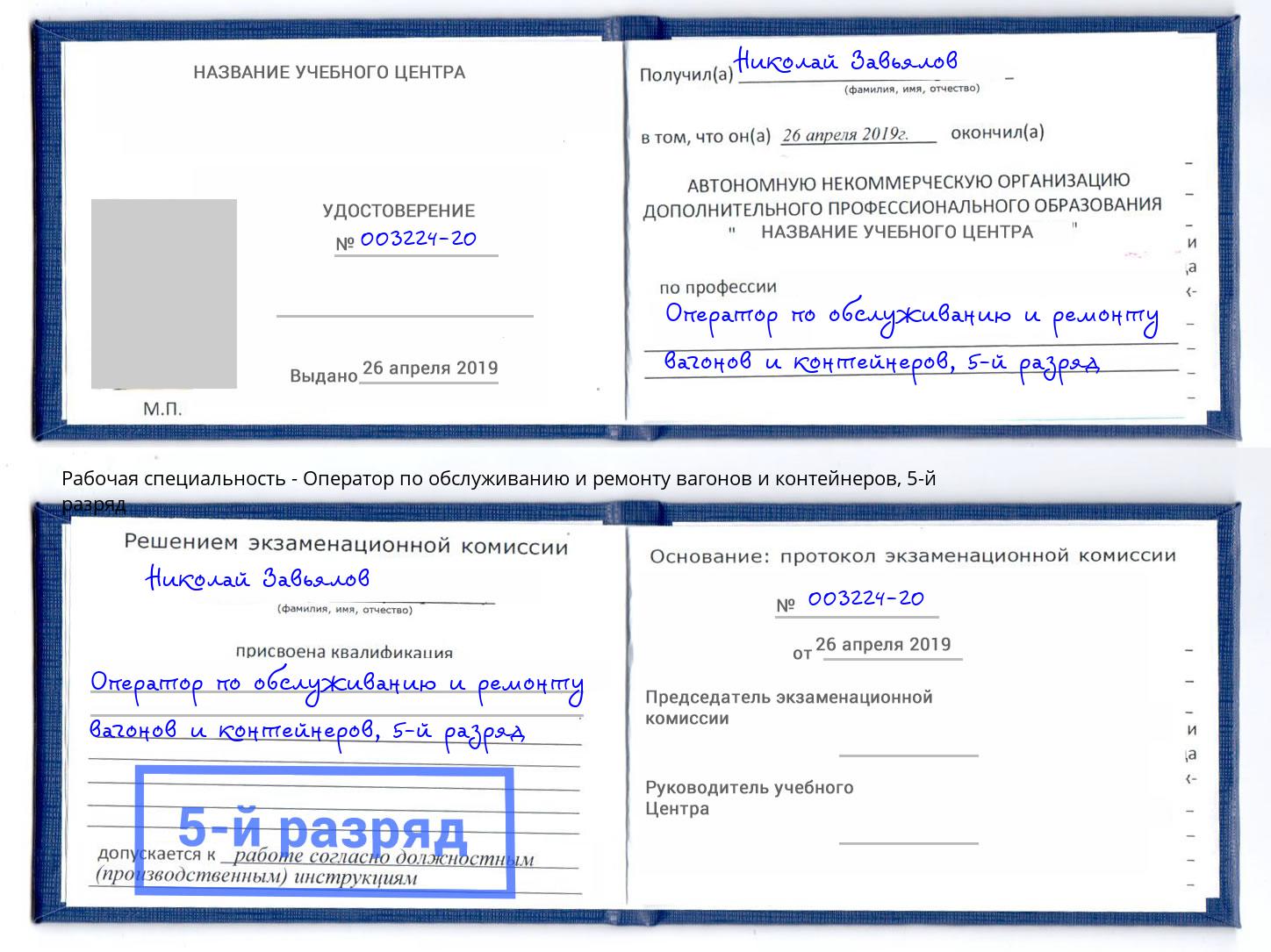 корочка 5-й разряд Оператор по обслуживанию и ремонту вагонов и контейнеров Новотроицк