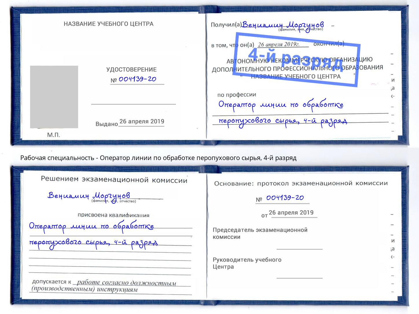 корочка 4-й разряд Оператор линии по обработке перопухового сырья Новотроицк