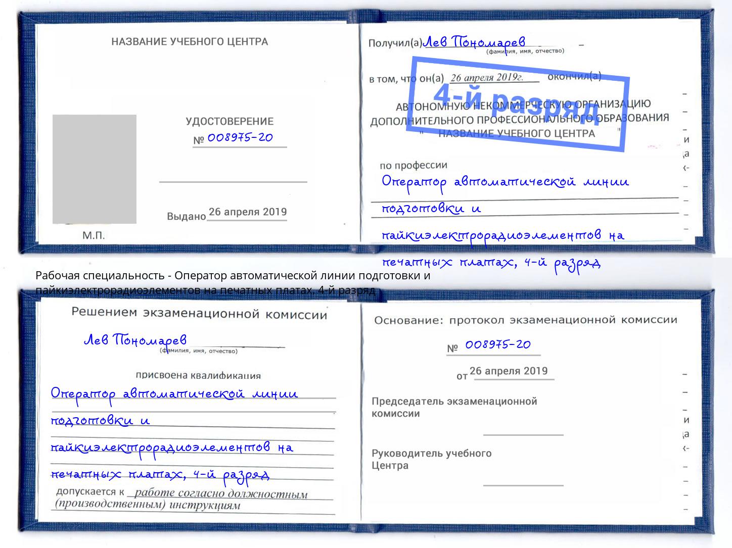 корочка 4-й разряд Оператор автоматической линии подготовки и пайкиэлектрорадиоэлементов на печатных платах Новотроицк