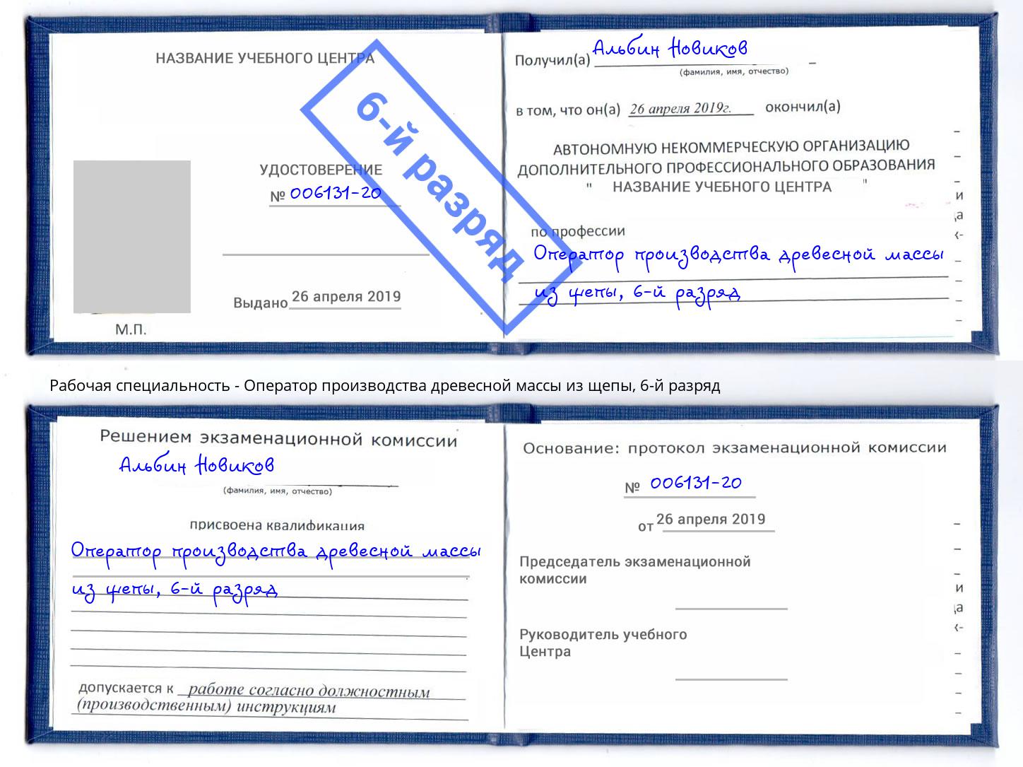 корочка 6-й разряд Оператор производства древесной массы из щепы Новотроицк