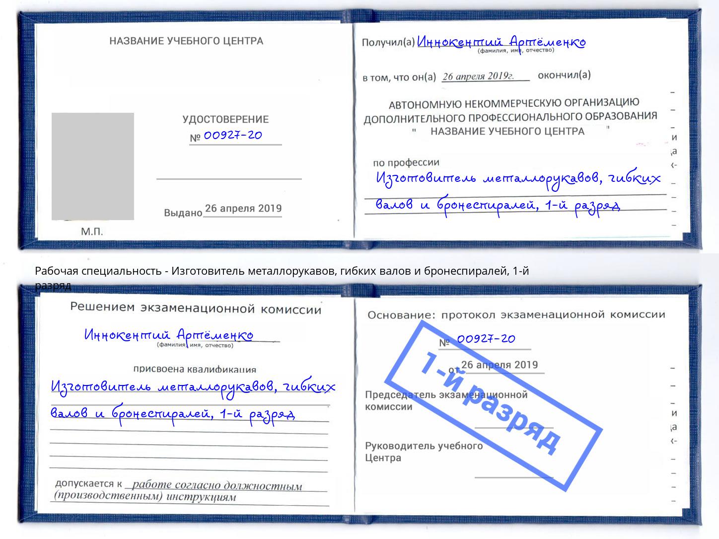 корочка 1-й разряд Изготовитель металлорукавов, гибких валов и бронеспиралей Новотроицк