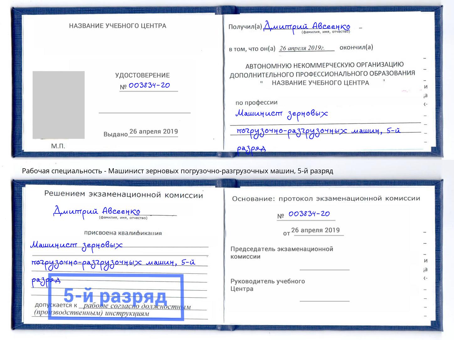 корочка 5-й разряд Машинист зерновых погрузочно-разгрузочных машин Новотроицк