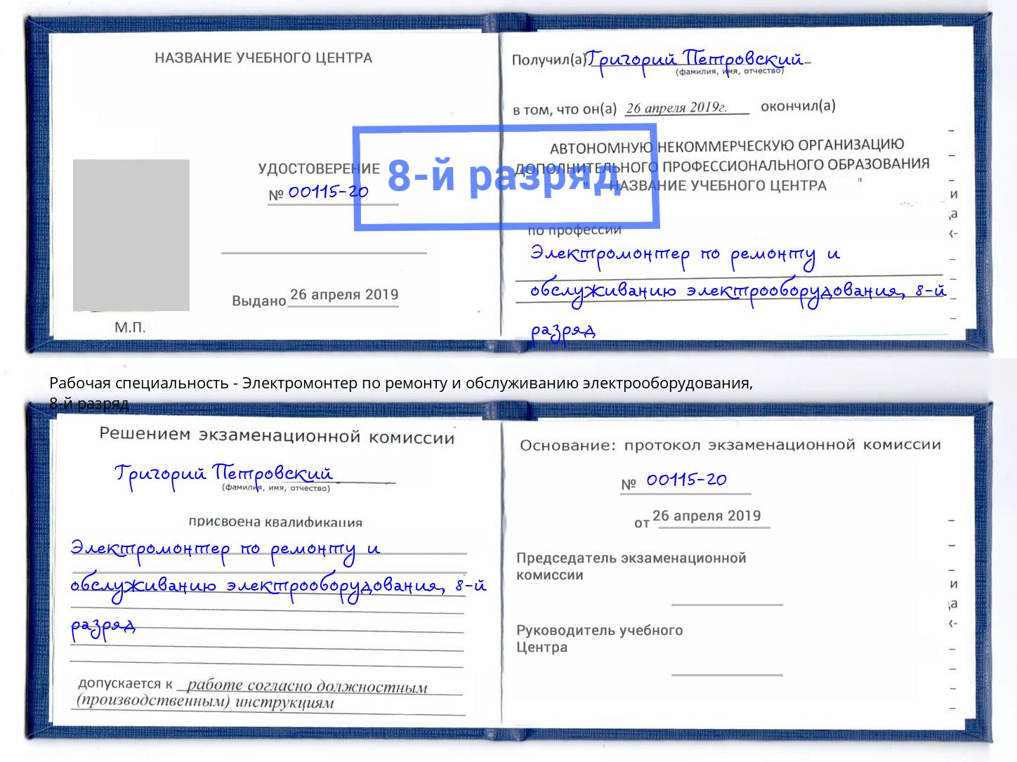 корочка 8-й разряд Электромонтер по ремонту и обслуживанию электрооборудования Новотроицк