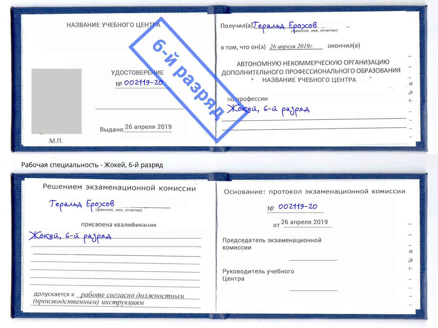 корочка 6-й разряд Жокей Новотроицк
