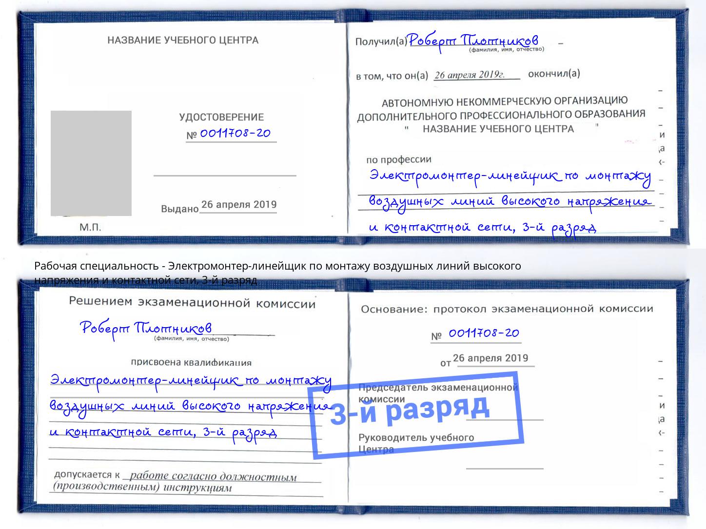 корочка 3-й разряд Электромонтер-линейщик по монтажу воздушных линий высокого напряжения и контактной сети Новотроицк