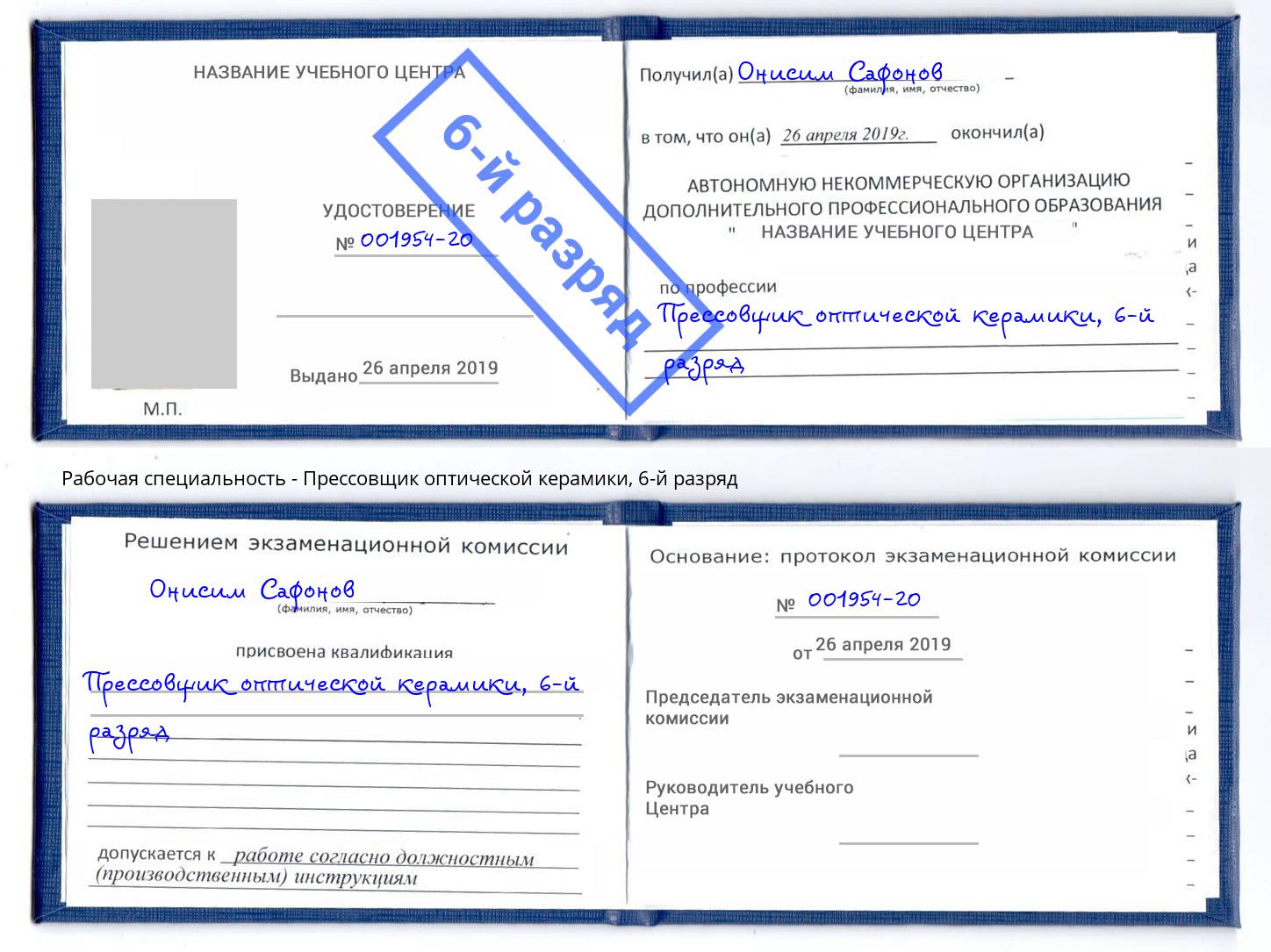 корочка 6-й разряд Прессовщик оптической керамики Новотроицк