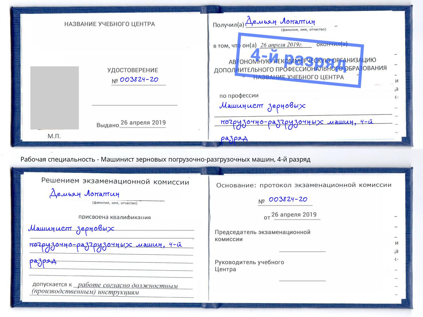 корочка 4-й разряд Машинист зерновых погрузочно-разгрузочных машин Новотроицк