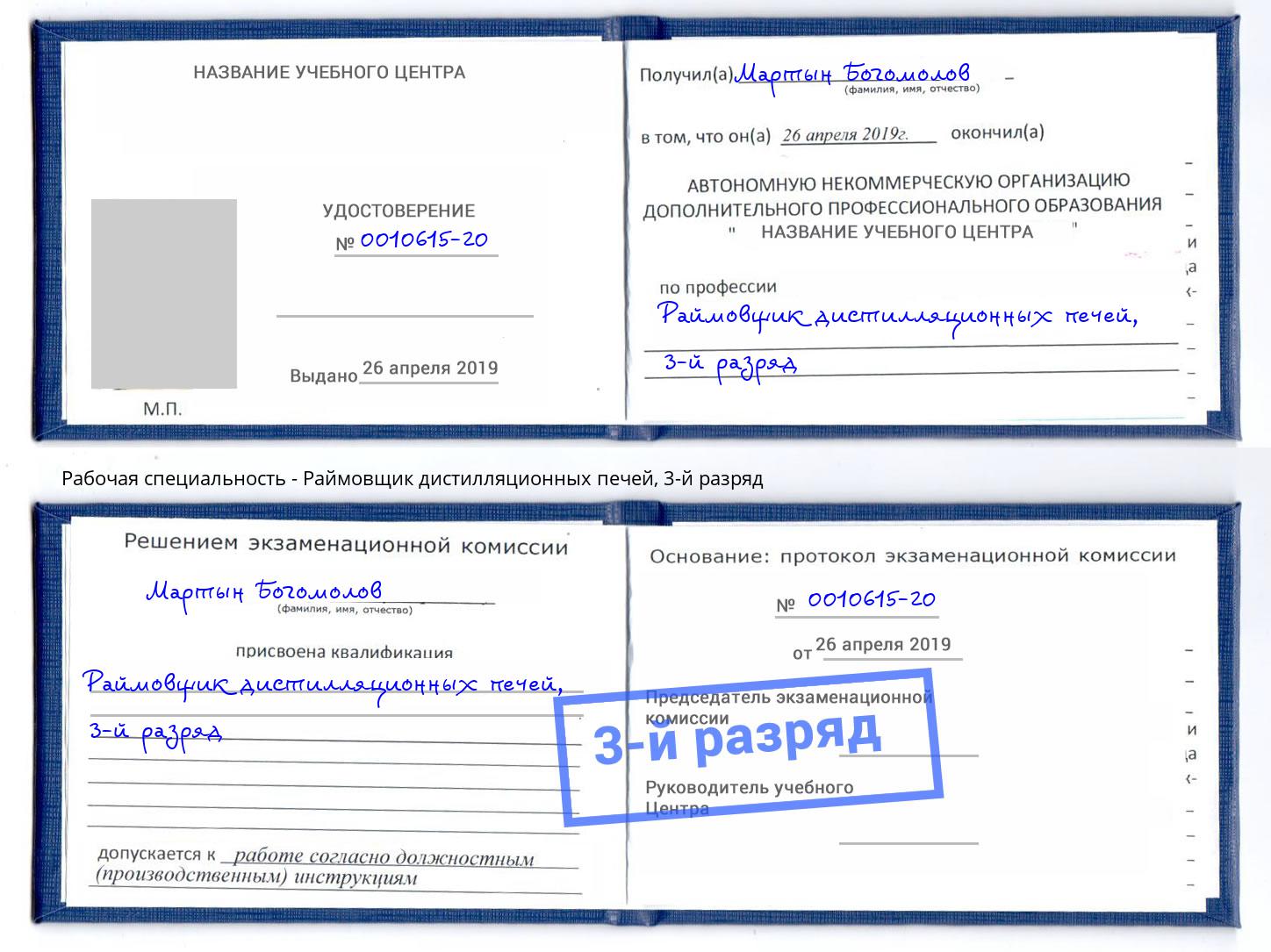 корочка 3-й разряд Раймовщик дистилляционных печей Новотроицк