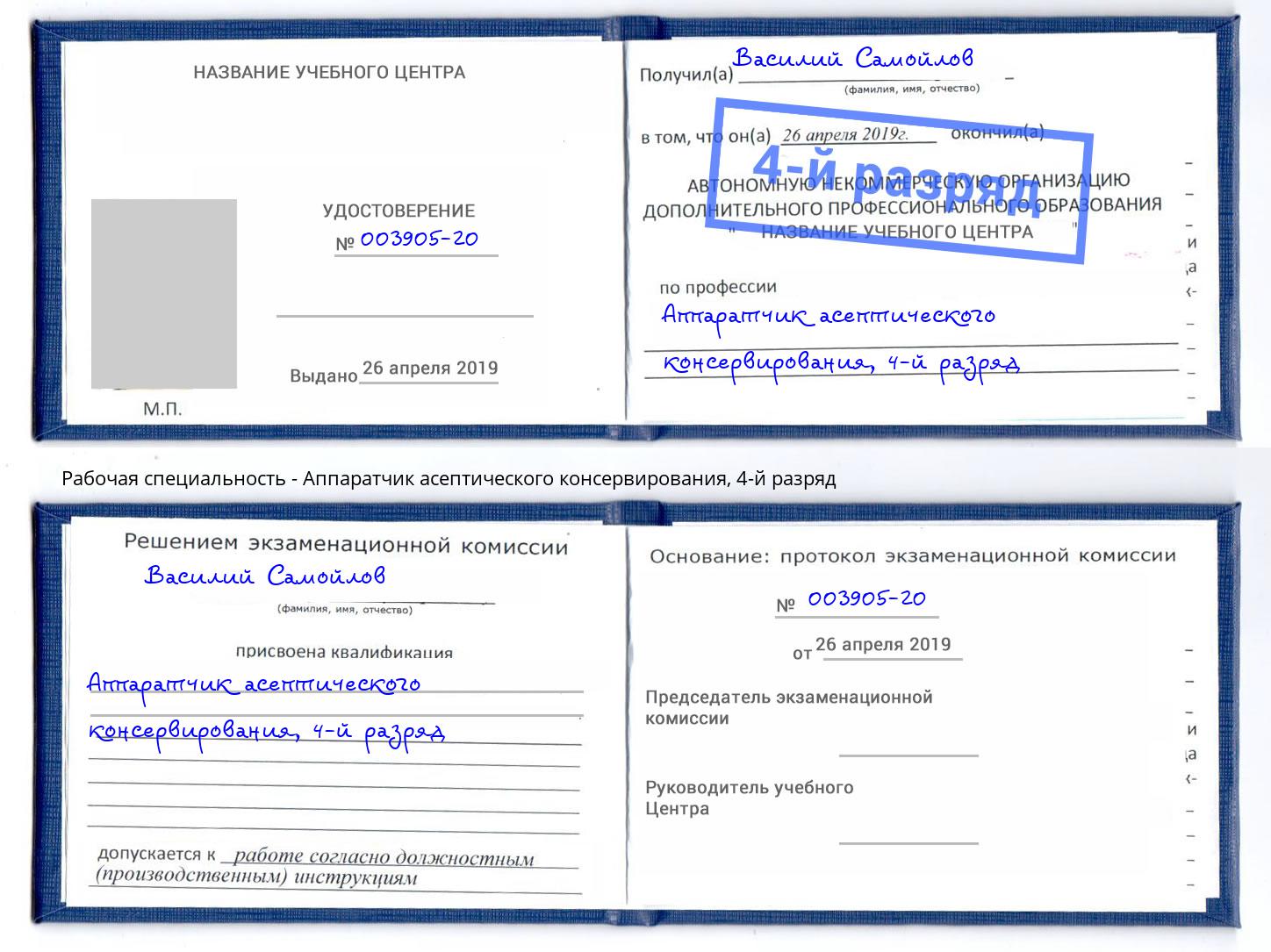 корочка 4-й разряд Аппаратчик асептического консервирования Новотроицк