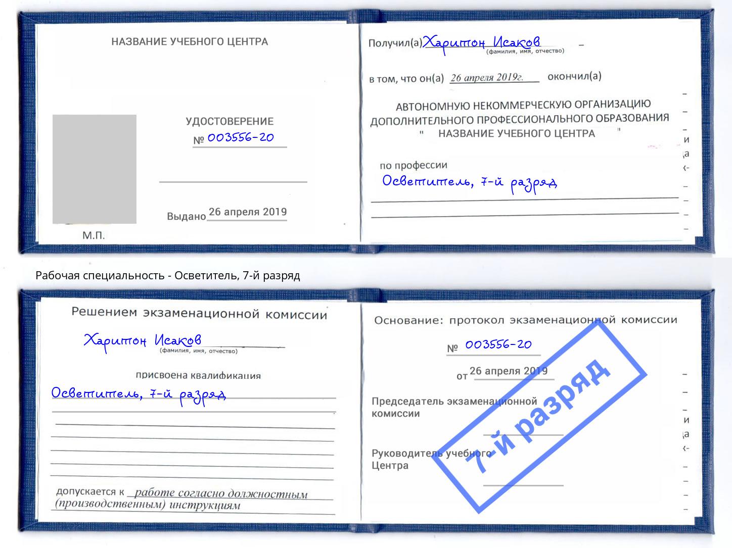 корочка 7-й разряд Осветитель Новотроицк
