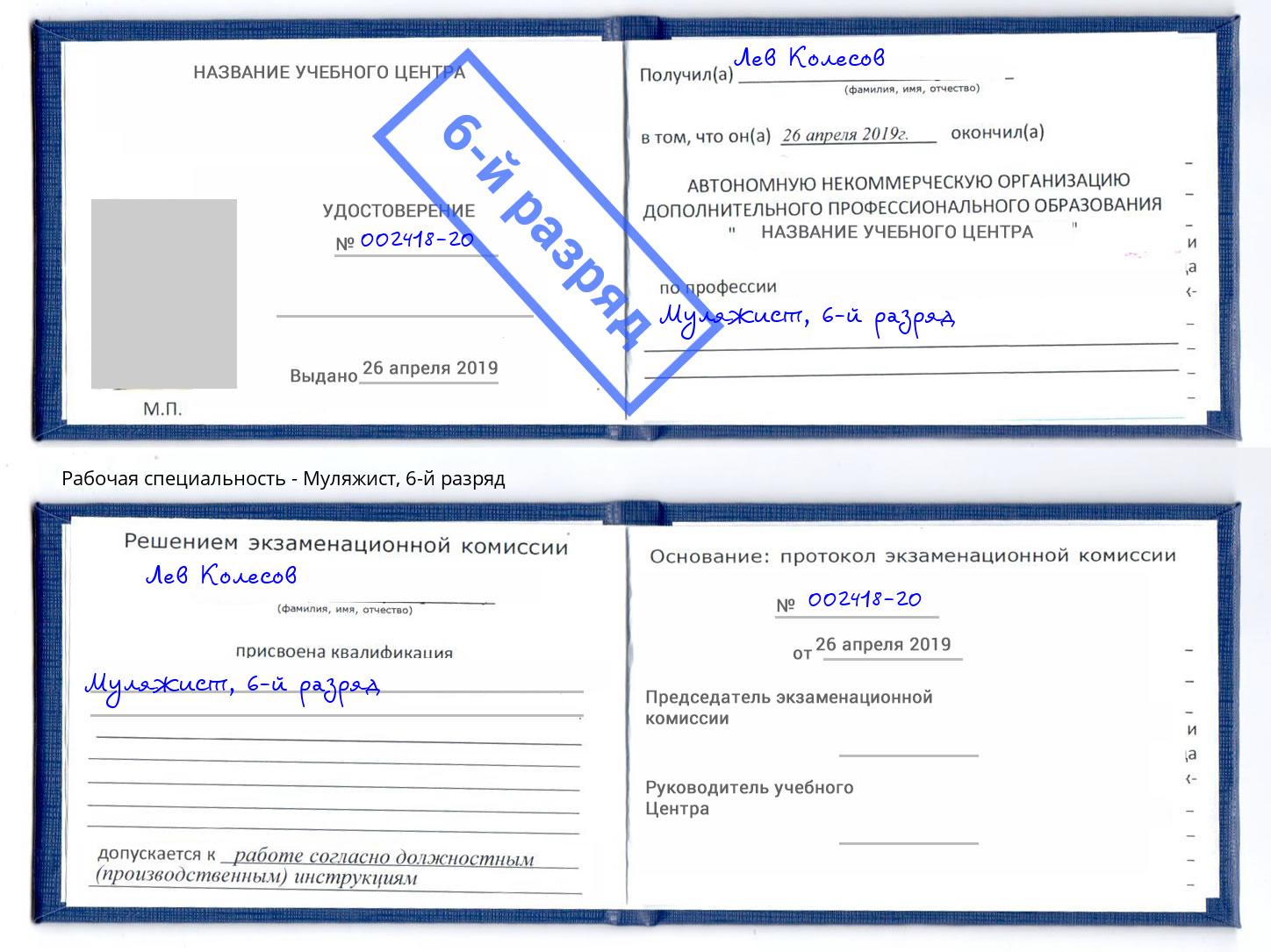 корочка 6-й разряд Муляжист Новотроицк