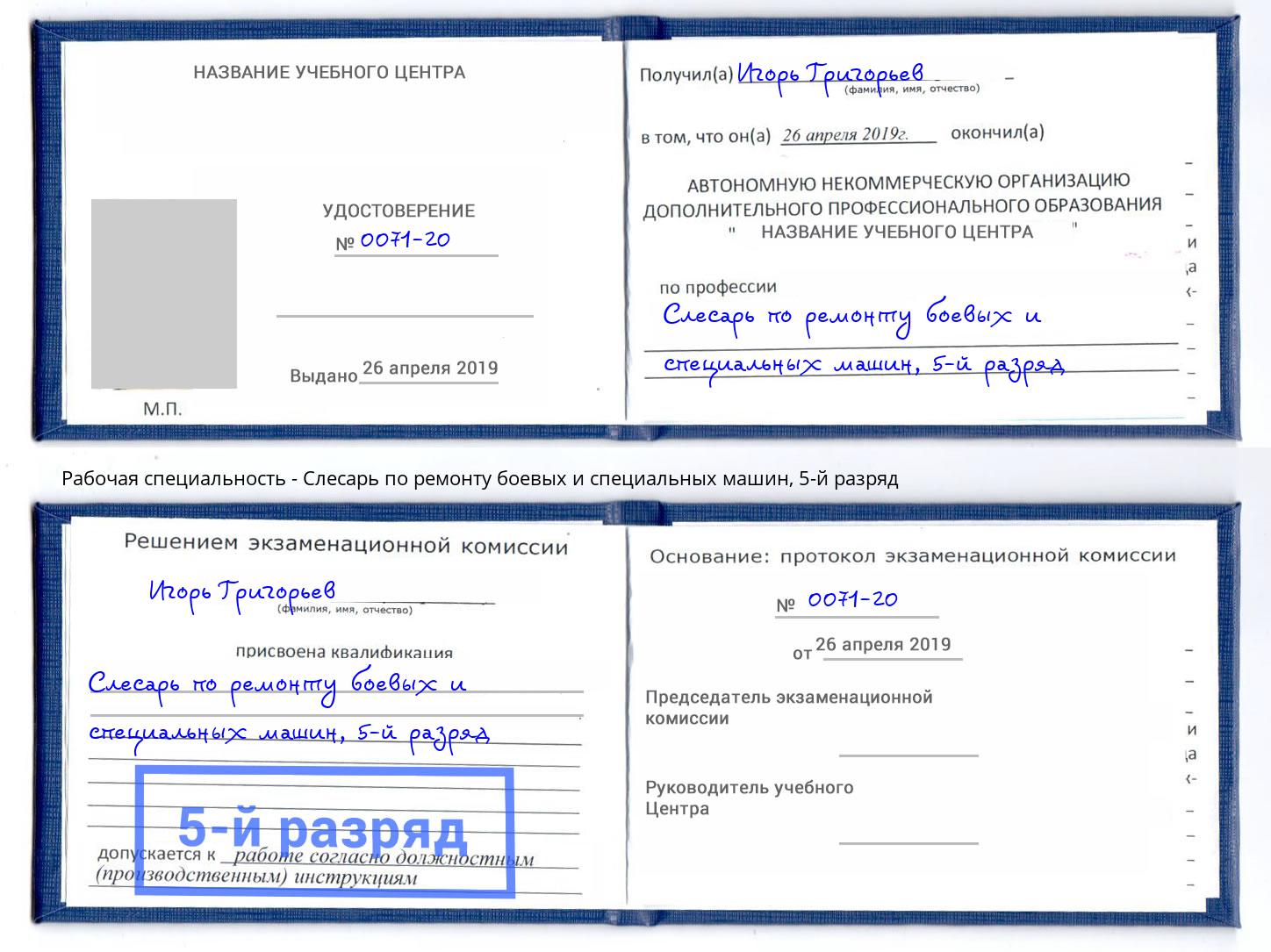 корочка 5-й разряд Слесарь по ремонту боевых и специальных машин Новотроицк