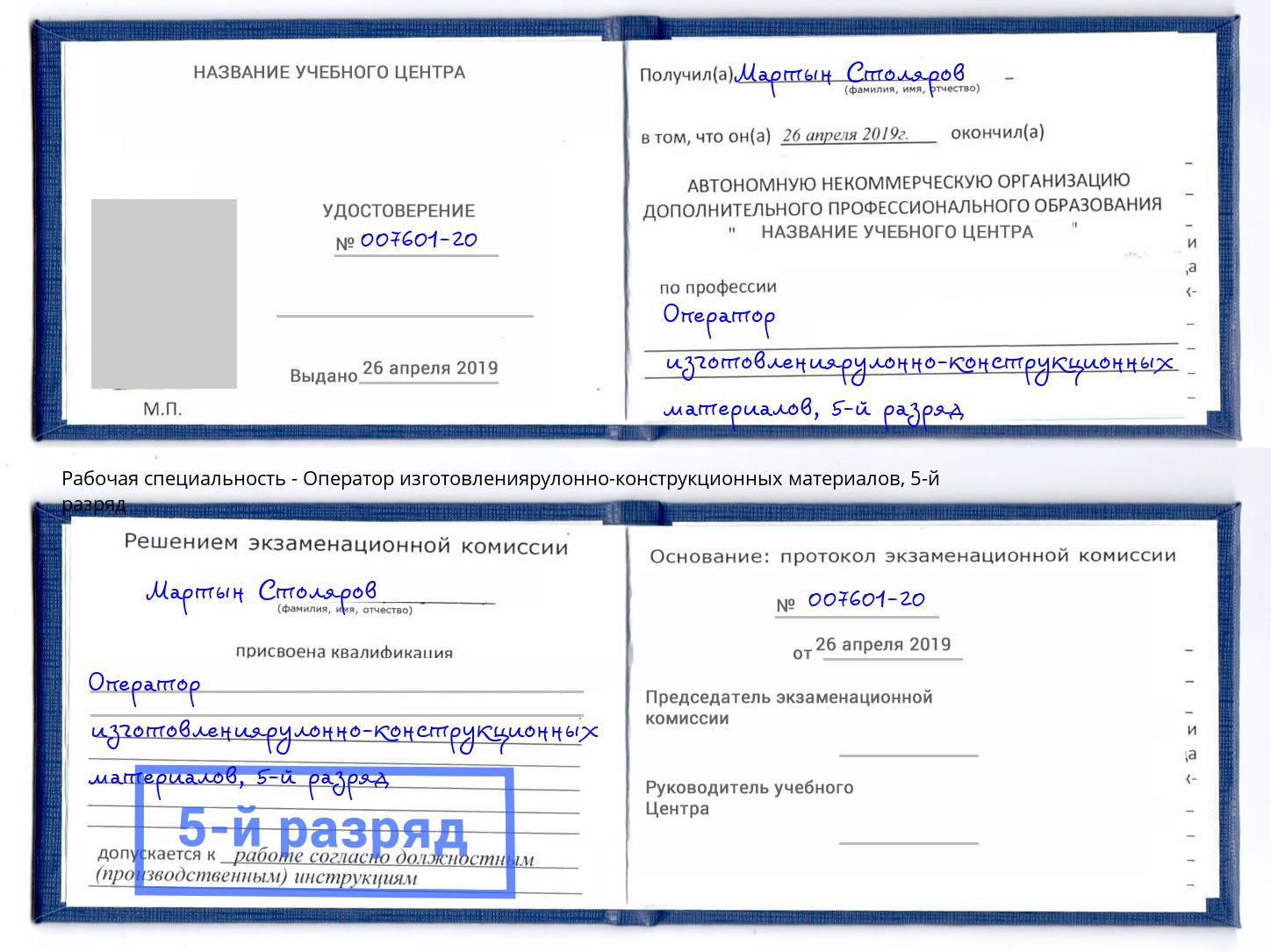 корочка 5-й разряд Оператор изготовлениярулонно-конструкционных материалов Новотроицк