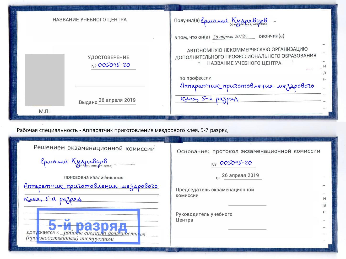 корочка 5-й разряд Аппаратчик приготовления мездрового клея Новотроицк