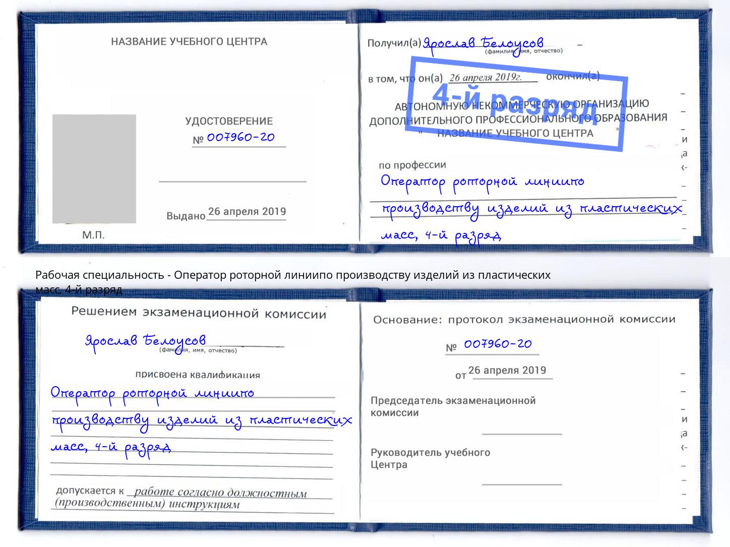 корочка 4-й разряд Оператор роторной линиипо производству изделий из пластических масс Новотроицк