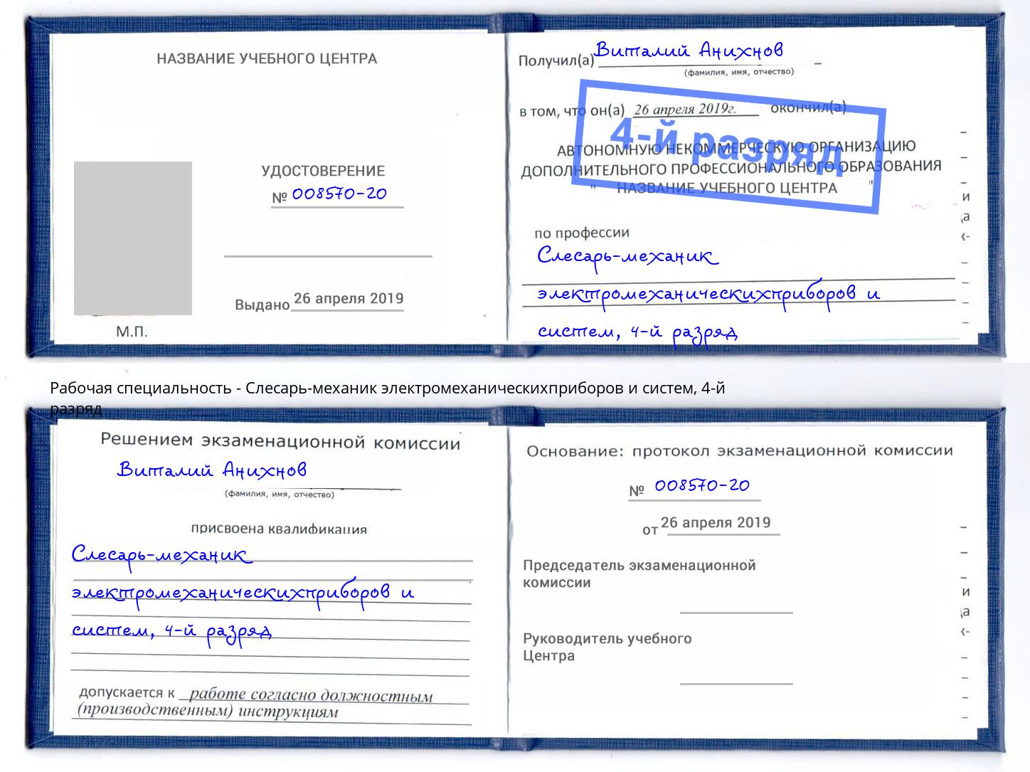 корочка 4-й разряд Слесарь-механик электромеханическихприборов и систем Новотроицк