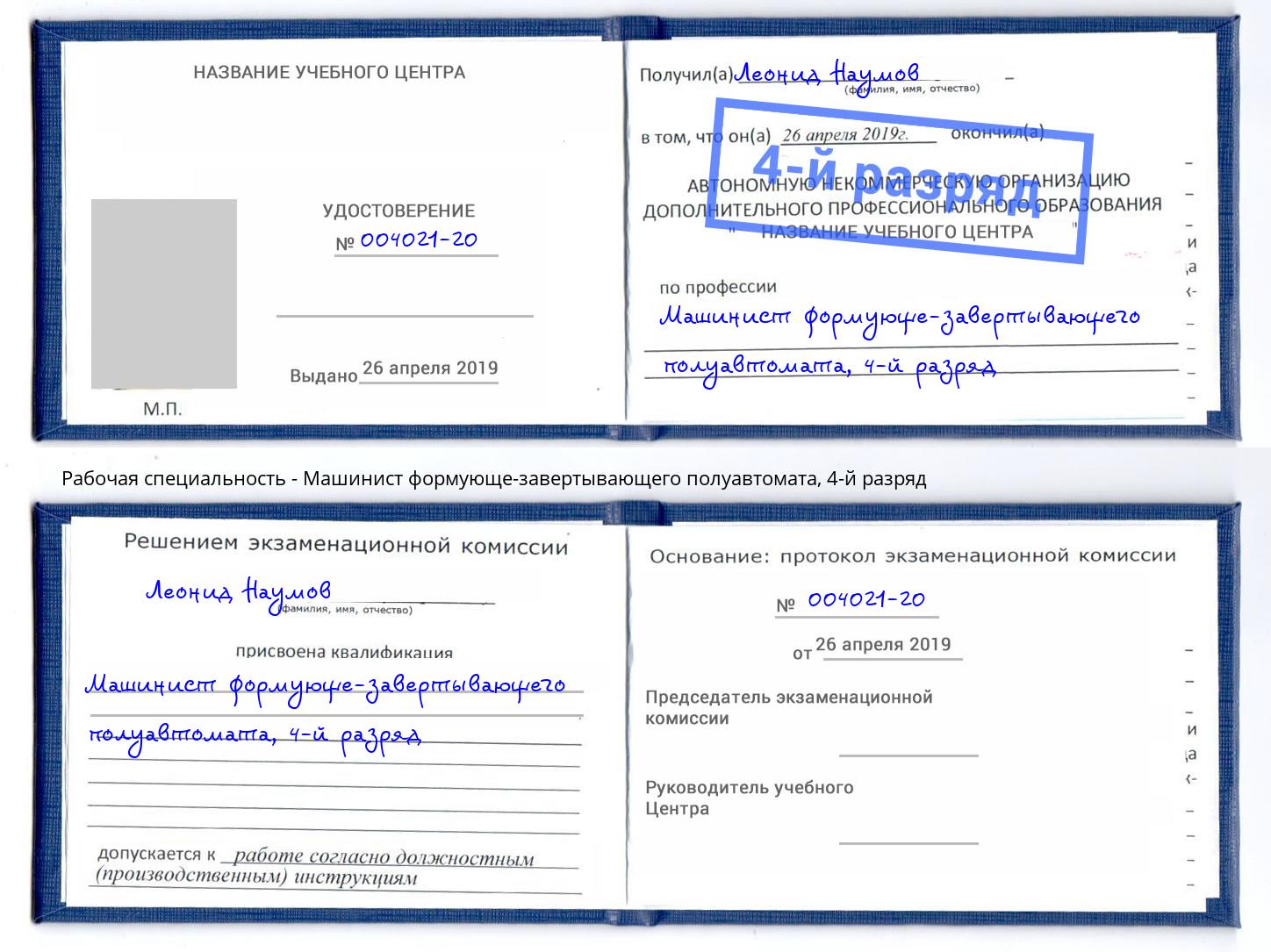 корочка 4-й разряд Машинист формующе-завертывающего полуавтомата Новотроицк