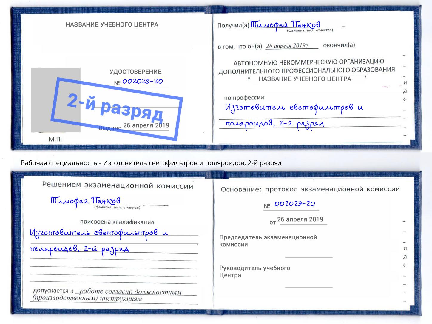 корочка 2-й разряд Изготовитель светофильтров и поляроидов Новотроицк