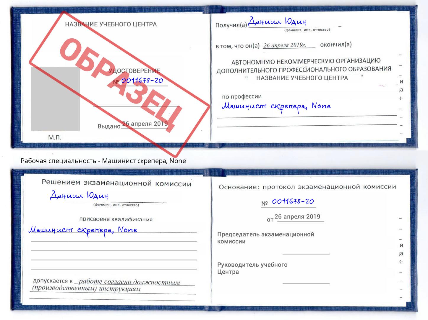 корочка None Машинист скрепера Новотроицк