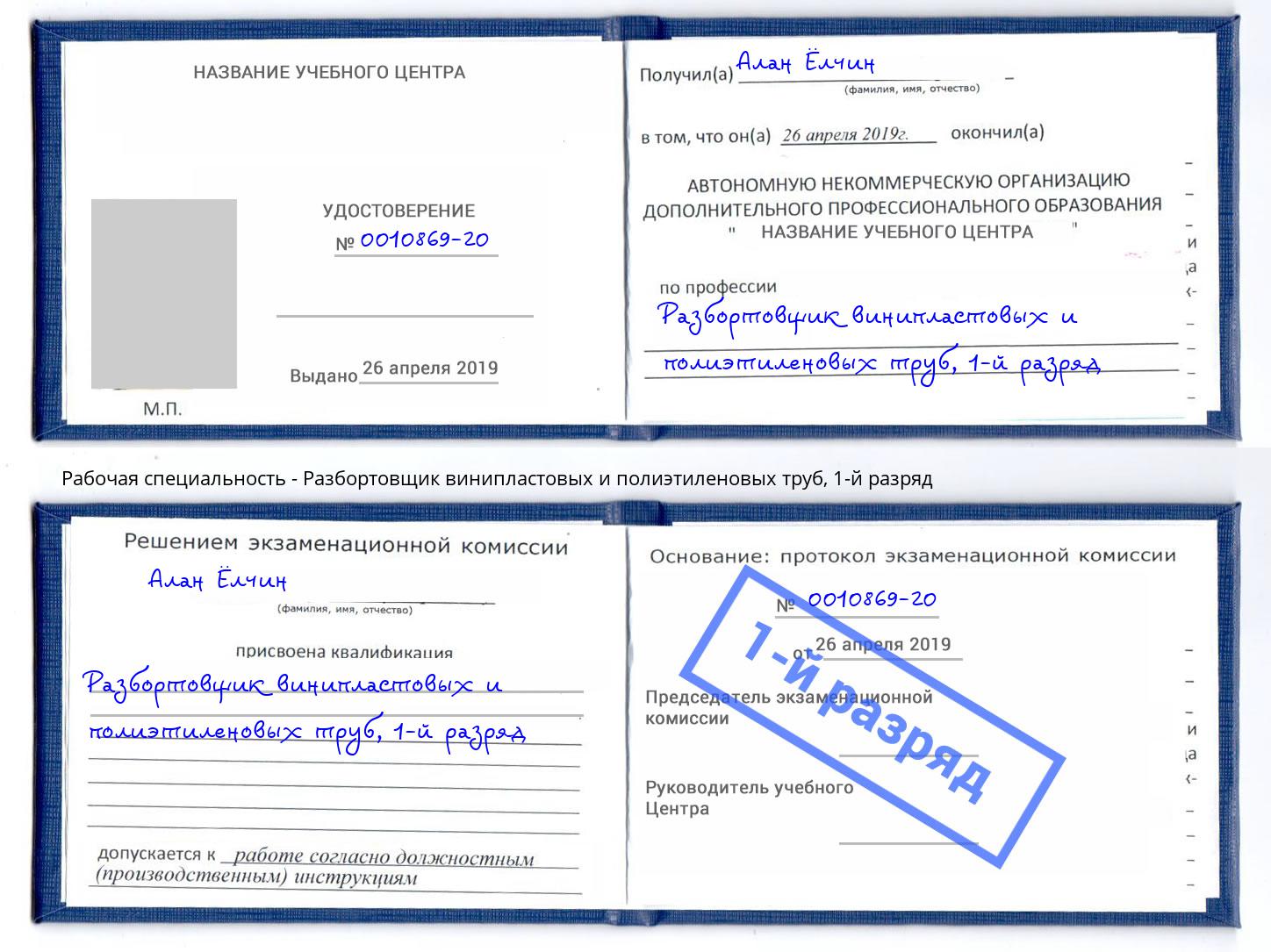 корочка 1-й разряд Разбортовщик винипластовых и полиэтиленовых труб Новотроицк