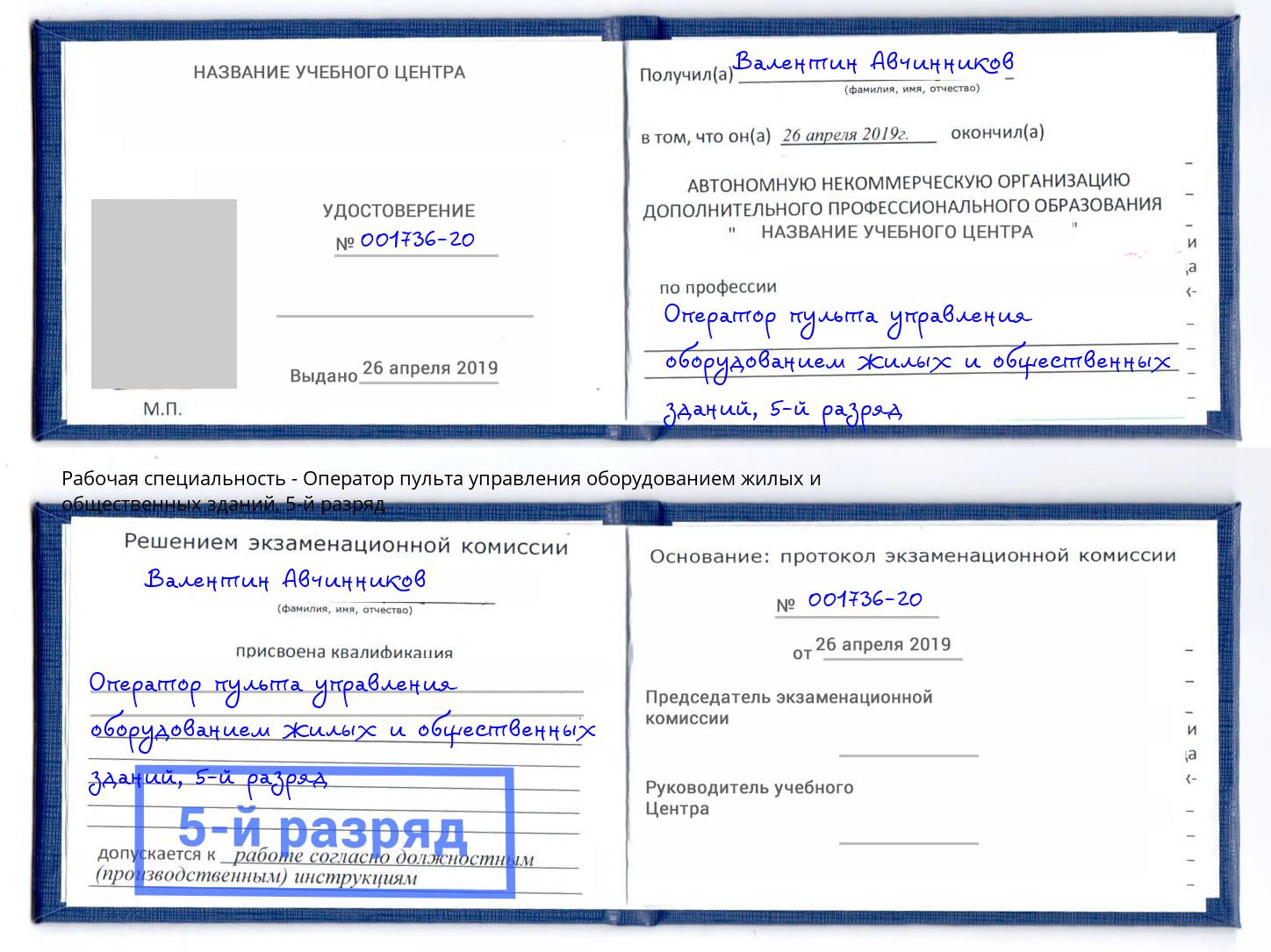 корочка 5-й разряд Оператор пульта управления оборудованием жилых и общественных зданий Новотроицк