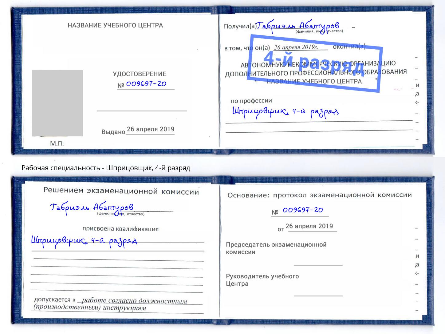 корочка 4-й разряд Шприцовщик Новотроицк