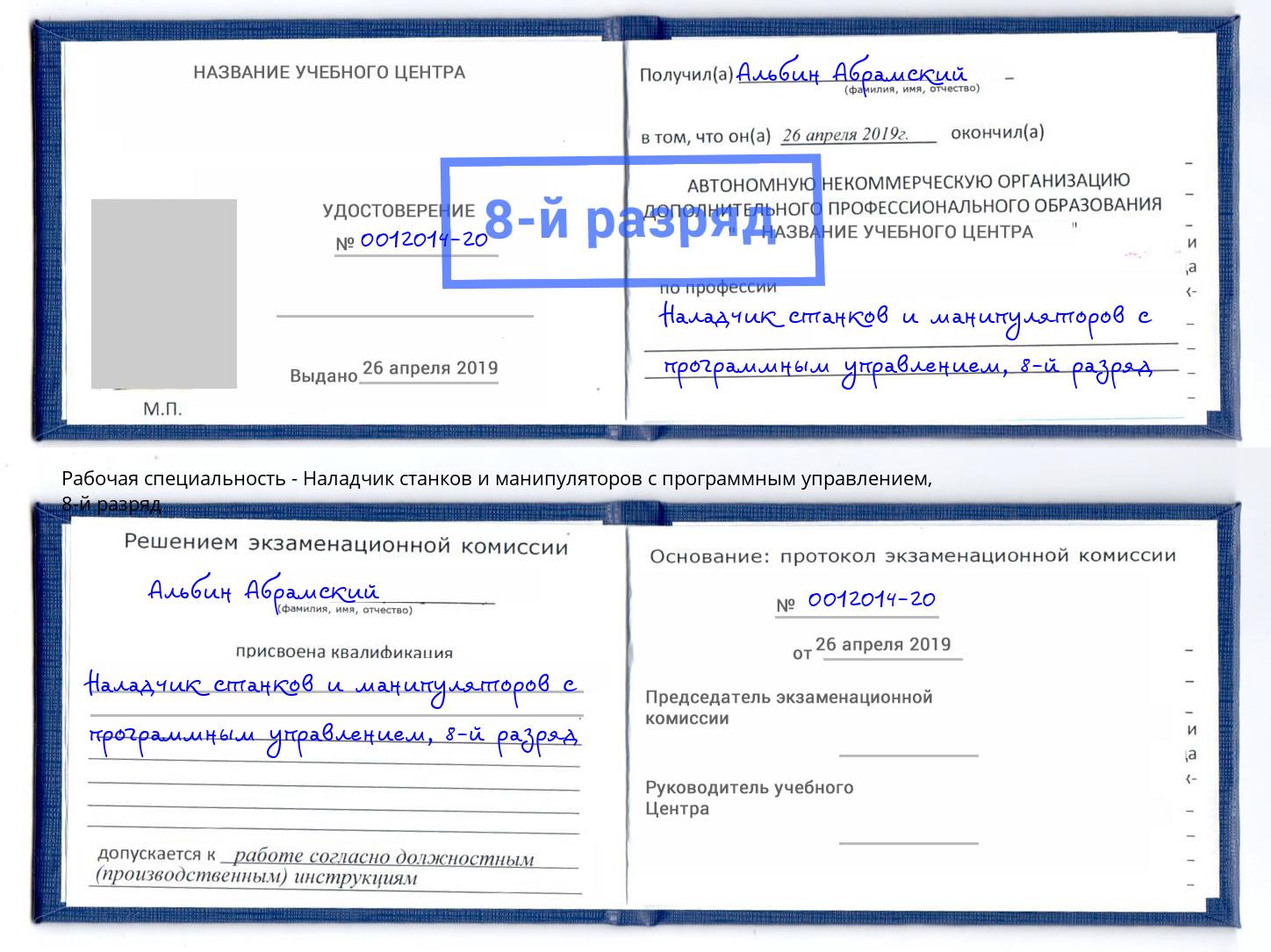 корочка 8-й разряд Наладчик станков и манипуляторов с программным управлением Новотроицк