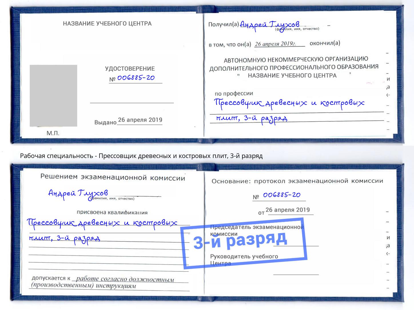 корочка 3-й разряд Прессовщик древесных и костровых плит Новотроицк