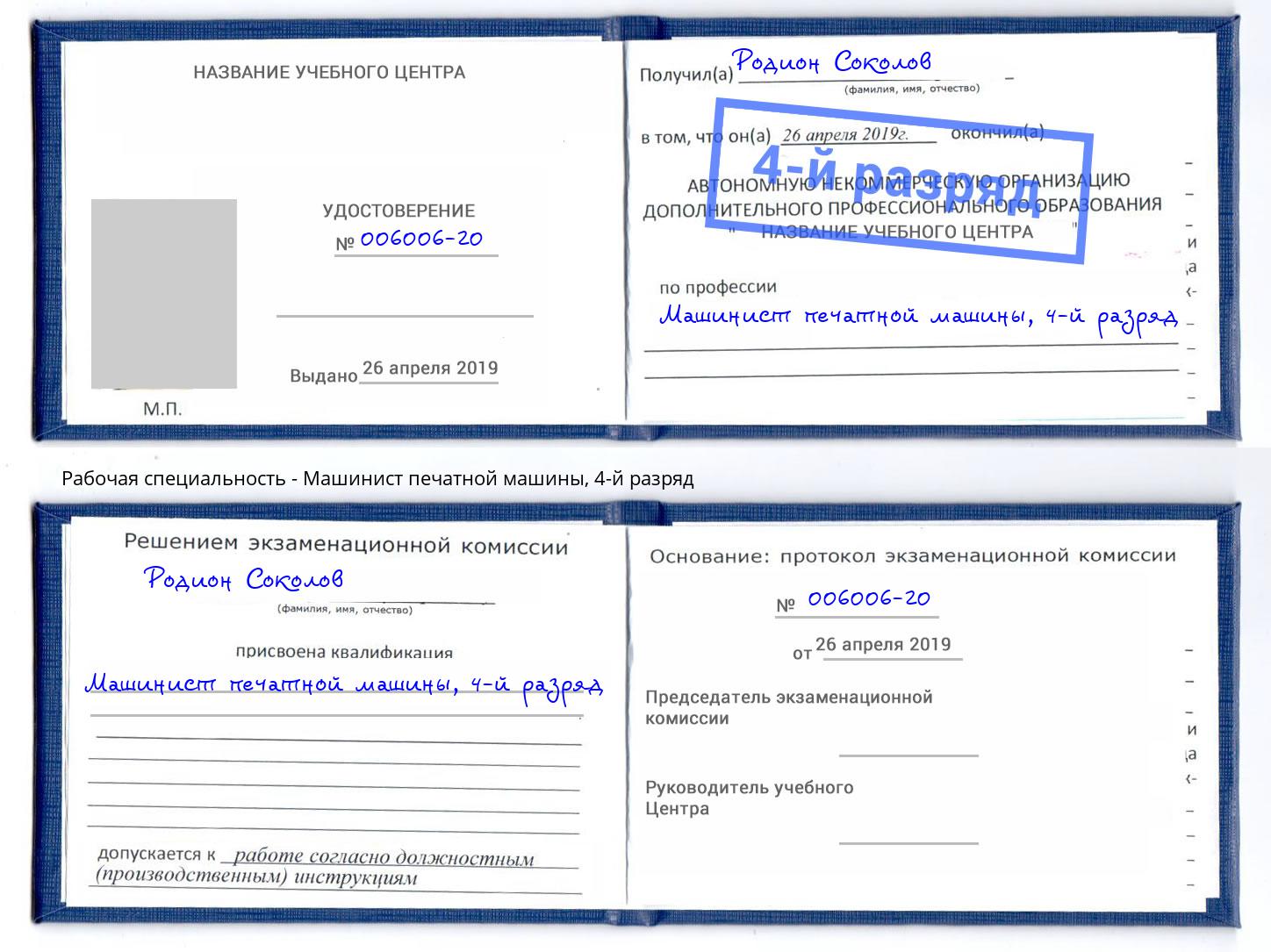 корочка 4-й разряд Машинист печатной машины Новотроицк