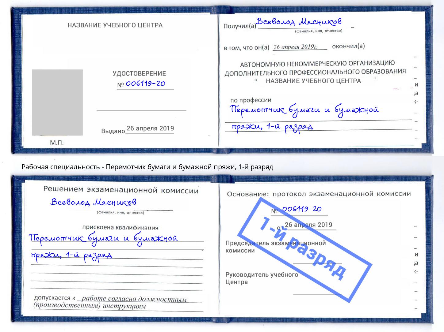 корочка 1-й разряд Перемотчик бумаги и бумажной пряжи Новотроицк