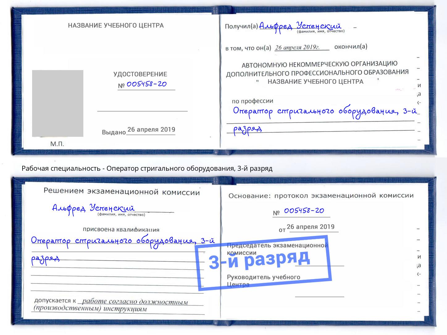 корочка 3-й разряд Оператор стригального оборудования Новотроицк
