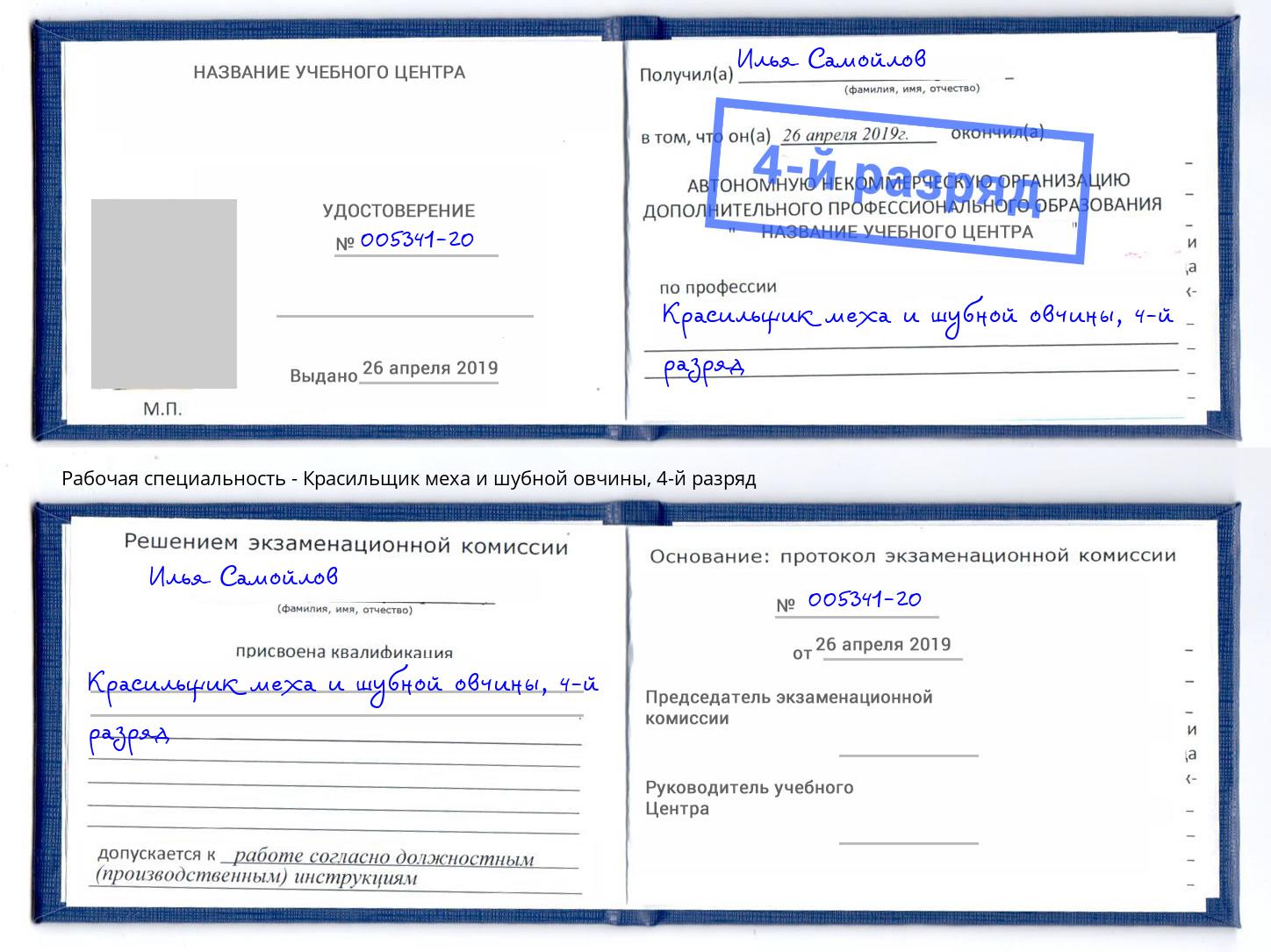 корочка 4-й разряд Красильщик меха и шубной овчины Новотроицк