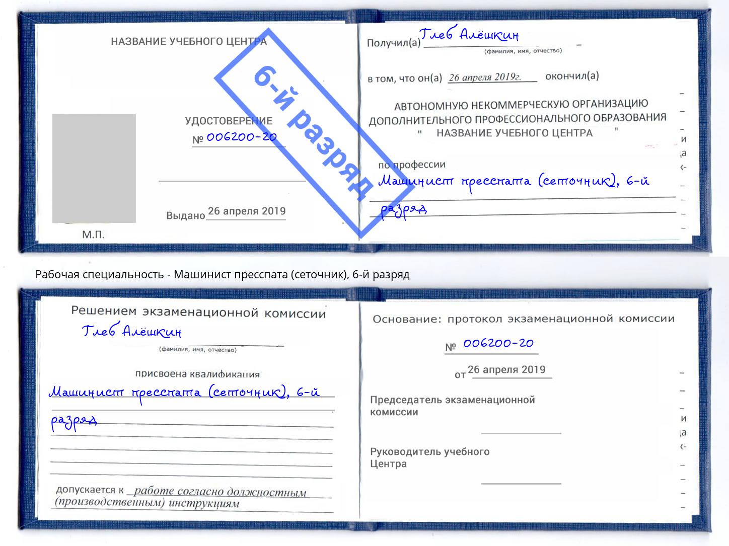 корочка 6-й разряд Машинист пресспата (сеточник) Новотроицк