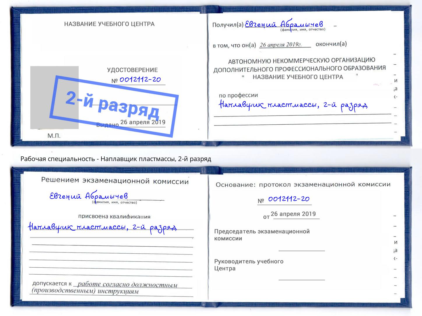 корочка 2-й разряд Наплавщик пластмассы Новотроицк