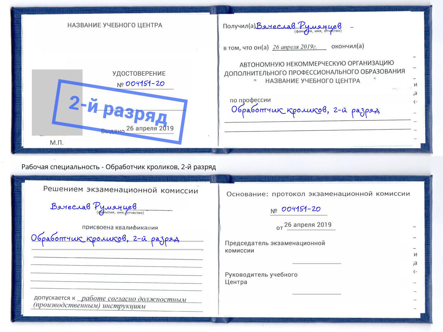 корочка 2-й разряд Обработчик кроликов Новотроицк