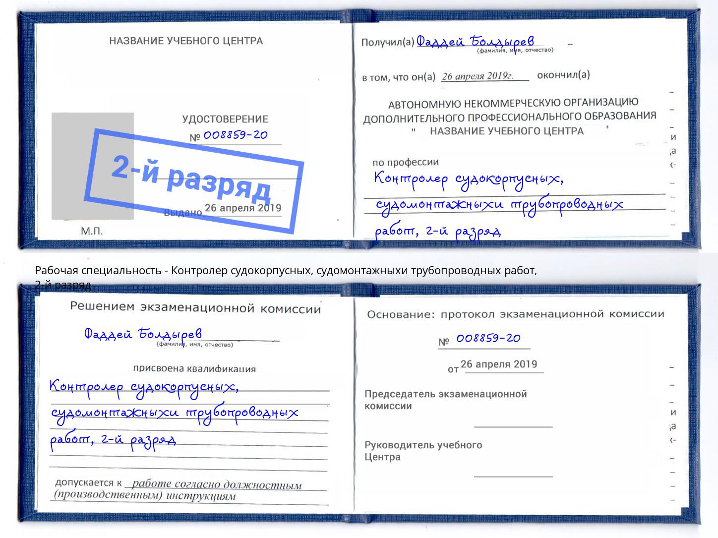 корочка 2-й разряд Контролер судокорпусных, судомонтажныхи трубопроводных работ Новотроицк