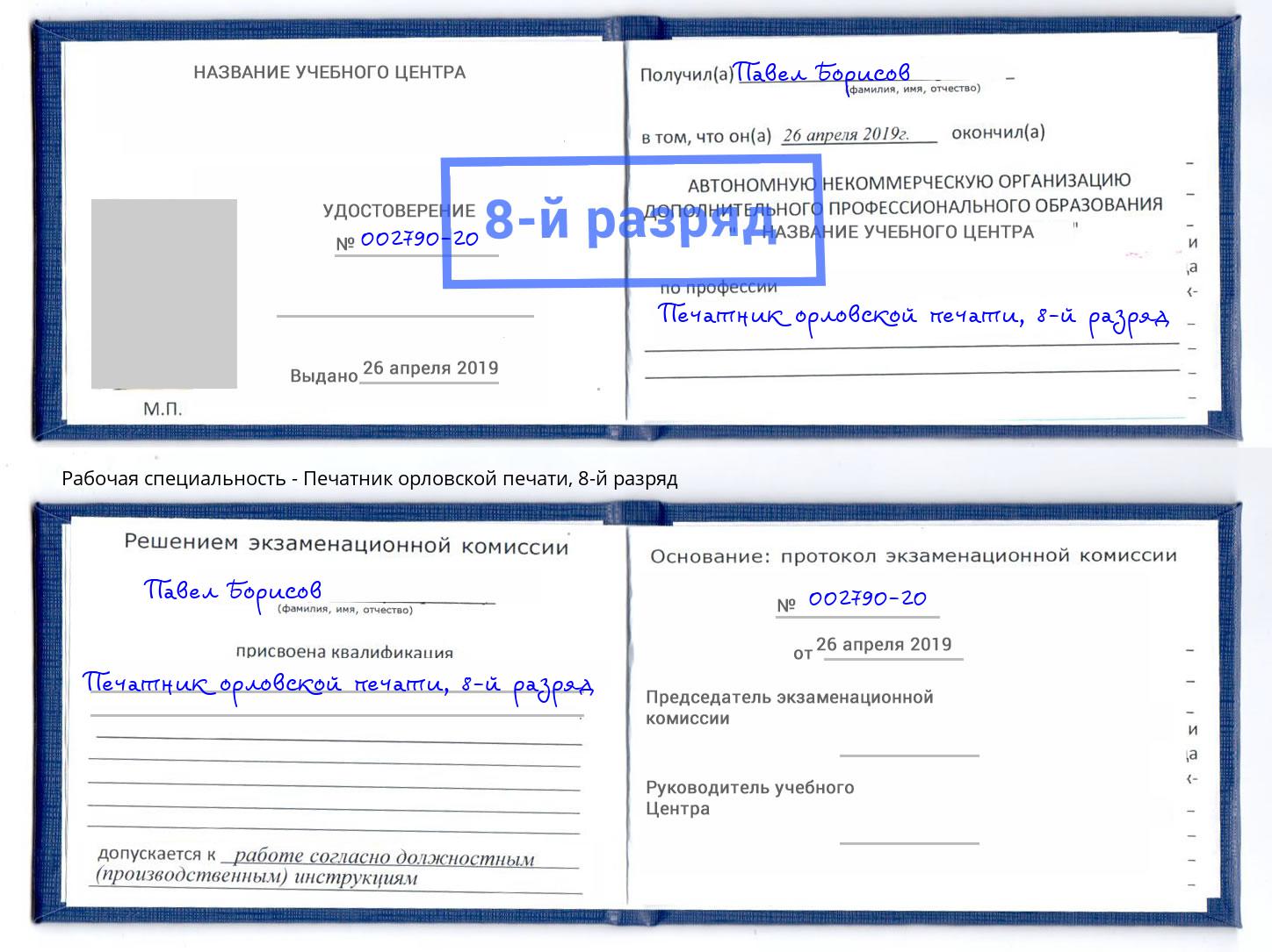 корочка 8-й разряд Печатник орловской печати Новотроицк