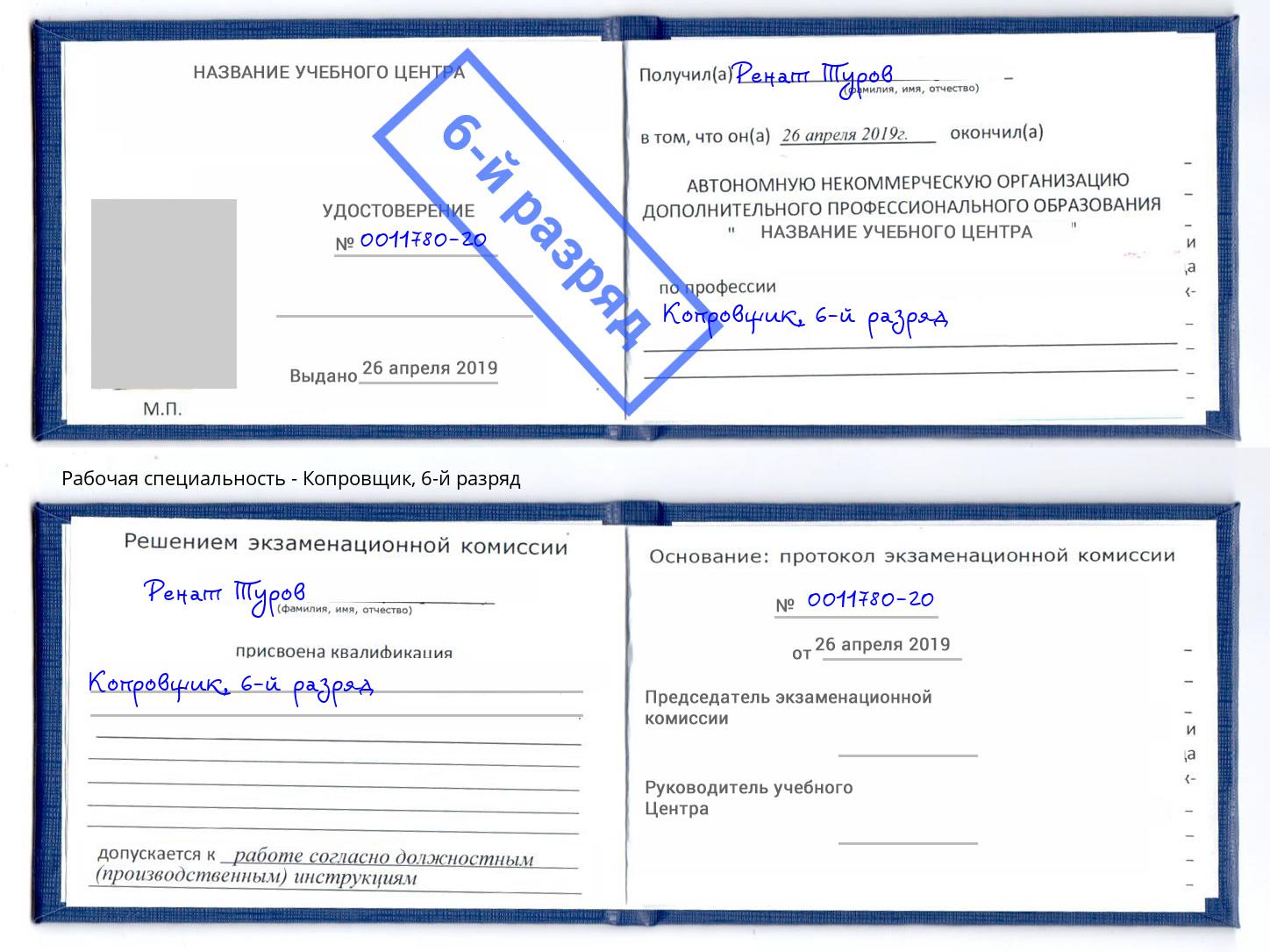 корочка 6-й разряд Копровщик Новотроицк